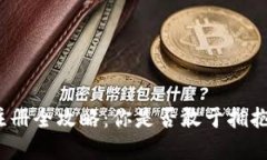 数字钱包冷钱包注册全攻略：你是否敢于拥抱数