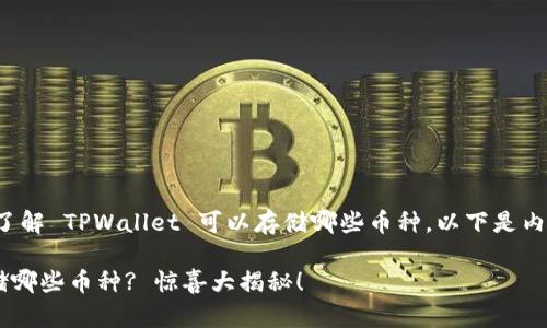为了更好地帮助您了解 TPWallet 可以存储哪些币种，以下是内容结构及相关信息。

TPWallet 支持存储哪些币种? 惊喜大揭秘！