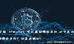 为了更好地帮助您了解 TPWallet 可以存储哪些币种