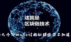 一部手机能注册几个TPWallet？揭秘那些你不知道的
