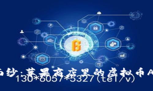 揭开虚拟币的神秘面纱：苹果商店里的虚拟币APP到底有什么秘密？