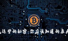 区块链钱包运营的秘密：你应该知道的五大关键