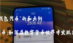 关于“IM钱包代币”的和大纲IM钱包代币：如何在