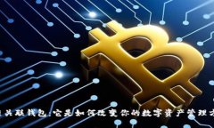 区块链关联钱包：它是如何改变你的数字资产管