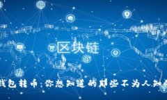 虚拟钱包转币：你想知道的那些不为人知的秘密