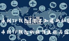 抹茶提币到TP钱包？你不知道的秘密！抹茶提币到