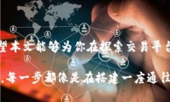 交易平台选择指南：你心中的“最佳”到底是什