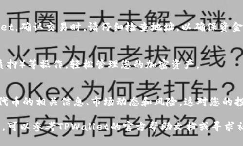 在TPWallet中添加PIG（Pig Finance）代币的过程可以通过几个简单的步骤完成。以下是详细的指南，帮助你顺利将Pig代币添加到TPWallet。

步骤一：下载并安装TPWallet
首先，如果你还没有TPWallet，可以在App Store或Google Play Store中搜索并下载安装。TPWallet支持多种加密货币，并提供友好的用户界面，适合新手和经验丰富的用户。

步骤二：创建或导入您的钱包
打开TPWallet应用后，您可以选择创建一个新的钱包或导入已有的钱包。如果您是第一次使用TPWallet，可以点击“创建钱包”，按照提示设置密码并完成钱包的创建过程。

步骤三：获得PIG代币合约地址
在您添加PIG代币之前，您需要找到PIG代币的合约地址。这通常可以在官方网站或可信的社区渠道上找到。确保你获取的是正确的合约地址，以免发生资金损失。

步骤四：添加PIG代币到TPWallet
在TPWallet的主界面，您可以看到“添加代币”或“自定义代币”的选项。点击此选项，您将被要求输入代币的合约地址、代币符号（例如PIG）以及小数位数（通常为18）。确认无误后，点击确认即可将PIG代币添加到您的钱包中。

步骤五：存入或购买PIG代币
完成代币添加后，您可以通过交易所购买PIG代币，或者将它从其他钱包转入您的TPWallet。确认交易时，请仔细检查地址，以确保资金能够安全到账。

步骤六：通过TPWallet管理PIG代币
成功添加代币后，您将能够在TPWallet中查看PIG代币的余额、进行交易、参与Staking（质押）等操作，轻松管理您的加密资产。

注意事项
始终确保使用正确的合约地址，并定期更新您的钱包软件，以保持安全性。同时，了解PIG代币的相关信息、市场动态和风险，这对您的投资决策至关重要。

通过上述步骤，您可以在TPWallet中顺利添加并管理PIG代币。如果您在过程中遇到问题，可以参考TPWallet的官方帮助文档或寻求社区支持。