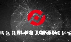 如何在区块链钱包转账中避免追踪？揭秘安全隐