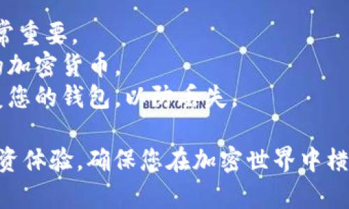 使用加密货币的钱包是一个重要的步骤，以确保您的数字资产安全。以下是一些流行的加密货币钱包类型，包括它们的特点和推荐。

### 热钱包（在线钱包）

1. **Coinbase Wallet**
   - ![Coinbase Wallet](https://cryptologos.cc/logos/coinbase-wallet-coinbase-logo.png)
   - 特点：用户友好、支持多种货币、可以直接与Coinbase平台连接。

2. **MetaMask**
   - ![MetaMask](https://cryptologos.cc/logos/metamask-mask-logo.png)
   - 特点：特别适用于以太坊及其代币，支持去中心化应用（DApps）的访问。

### 冷钱包（离线钱包）

1. **Ledger Nano S/X**
   - ![Ledger](https://cryptologos.cc/logos/ledger-logo.png)
   - 特点：硬件钱包，安全性高，支持多种加密货币。

2. **Trezor**
   - ![Trezor](https://cryptologos.cc/logos/trezor-logo.png)
   - 特点：第一个硬件钱包，支持多种加密资产，具有备份和恢复功能。

### 软件钱包（桌面/移动钱包）

1. **Exodus**
   - ![Exodus](https://cryptologos.cc/logos/exodus-logo.png)
   - 特点：支持多种资产，内置交易功能，界面友好。

2. **Electrum**
   - ![Electrum](https://cryptologos.cc/logos/electrum-logo.png)
   - 特点：专注于比特币，速度快，支持多种交易选项。

### 纸钱包

- 纸钱包是一种将您的私钥和公钥打印在纸上的方式，虽然安全性高，但易于物理损坏。

### 选择钱包时的考虑因素

- **安全性**：硬件钱包通常比软件钱包更安全。
- **易用性**：对于新手来说，用户友好的界面非常重要。
- **支持的币种**：确保所选钱包支持您所拥有的加密货币。
- **备份和恢复**：确保您能够方便地备份和恢复您的钱包，以防丢失。

选择合适的钱包可以极大地影响您的加密货币投资体验，确保您在加密世界中横冲直撞的同时，也能保持财富的安全。