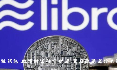 区块链钱包：数字财富的守护者，背后隐藏着什么秘密？