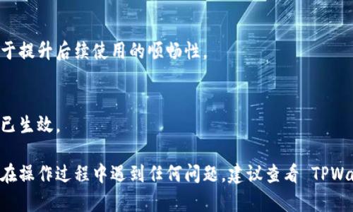 要解除 TPWallet 的授权，可以按照以下步骤进行操作。请注意，这个过程可能会因应用版本和界面有所不同，下面是一个一般性指南：

1. 打开 TPWallet 应用
首先，在你的设备上找到并打开 TPWallet 应用程序。

2. 进入设置或账户管理
在应用的主界面中，寻找“设置”或者“账户管理”的选项。通常这个选项在屏幕的右上角或底部导航栏中。

3. 查找授权管理
在设置或账户管理中，找到“授权管理”或类似的选项。这个部分通常会显示你当前已授权的应用或服务列表。

4. 选择要解除授权的应用
在授权管理页面，浏览你已连接的应用列表，找到你想要解除授权的应用或服务。

5. 解除授权
点击你想要解除授权的应用，你会看到一个“解除授权”或“取消授权”的选项。点击这个选项可能会弹出一个确认对话框，确认解除授权后即可完成。

6. 确认解除授权
再次确认解除授权操作，确保你确实希望撤回权限。完成后，返回到主界面，检查已授权的应用确认其是否已经从列表中移除。

7. 清除缓存（可选）
如果你感觉需要，回到设置中清除 TPWallet 的缓存，有助于提升后续使用的顺畅性。

8. 重新启动应用
最后，推荐关闭并重新启动 TPWallet 应用，确保所有设置已生效。

通过以上步骤，您就可以成功解除 TPWallet 的授权。如果在操作过程中遇到任何问题，建议查看 TPWallet 的官方帮助文档，或联系他们的客服获取进一步支持。