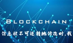 揭秘区块链：当信息被不可逆转地修改时，我们