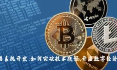 区块链交易系统开发：如何突破技术瓶颈，开启