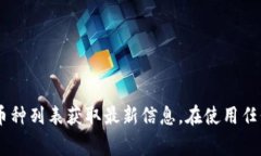 目前，TPWallet 支持购买多种加密货币。以下是一