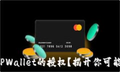  如何安全收回TPWallet的授权？揭开你可能不知道