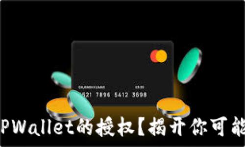  
如何安全收回TPWallet的授权？揭开你可能不知道的秘密！