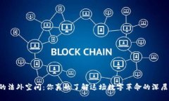 虚拟币的法外空间：你真的了解这场数字革命的