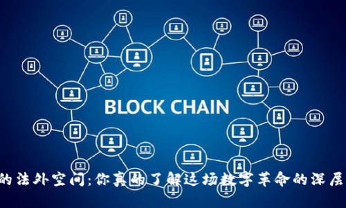 虚拟币的法外空间：你真的了解这场数字革命的深层秘密吗？