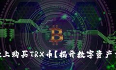 如何在TPWallet上购买TRX币？揭开数字资产交易的神