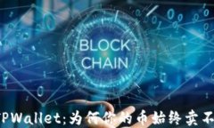 解密TPWallet：为何你的币始终卖不出去？