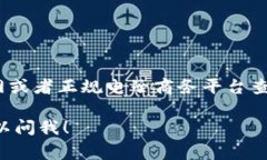 Ledger钱包的价格因型号和销售渠道而异。一般来