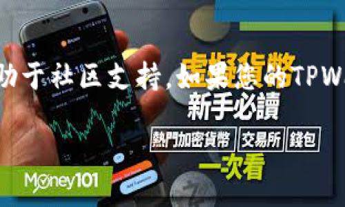 要修改TPWallet中币安智能链（BSC）的密码，可以按照以下步骤进行，但请注意具体操作可能因APP版本或界面变化而略有不同。以下是一些基本步骤：

1. **打开TPWallet**：启动TPWallet应用程序。

2. **进入设置**：在主界面，通常您可以找到“设置”或“账户设置”的选项，点击进入。

3. **安全设置**：在设置页面中，寻找“安全”或“密码管理”的选项。

4. **更改密码**：在密码管理中，您可能会看到“更改密码”的选项。点击后，按照提示输入当前密码以及新密码。

5. **确认更改**：输入新密码后，通常需要再次确认新密码。完成后，系统会提示您密码已成功更改。

6. **保存信息**：确保将新密码保存到安全的地方，以避免遗忘。

如果在操作中遇到困难，可以参考TPWallet的官方帮助文档或求助于社区支持。如果您的TPWallet与其他服务或链账户相关联，确保更改密码后可以正常访问。

请务必谨慎处理密码和私钥信息，以保护您的资产安全。