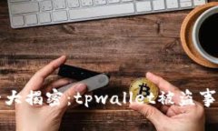 数字货币安全大揭密：tpwallet被盗事件背后的真相