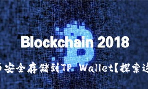 如何将NFT币安全存储到TP Wallet？探索这一神秘之旅