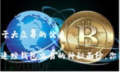 思考一个易于大众并的优质揭开区块链追踪钱包