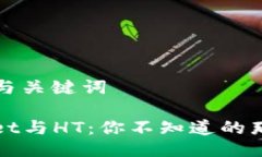 ### 与关键词TPWallet与HT：你不知道的那些秘密