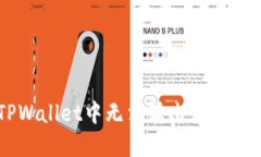 如何解决TPWallet中无法转出波场USDT的问题？