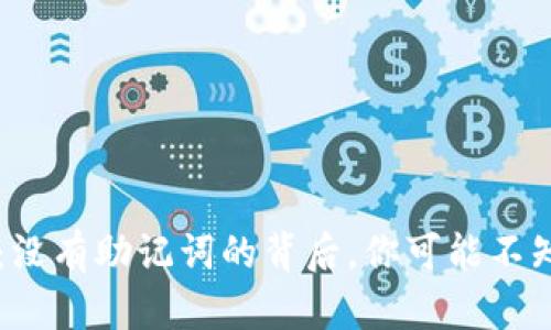 TPWallet：没有助记词的背后，你可能不知道的秘密