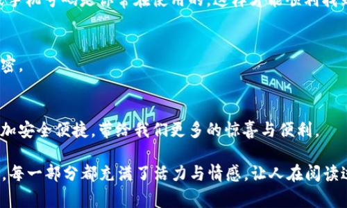    如何轻松解决 TPWallet 重新登录的问题？  / 

 guanjianci  TPWallet, 重新登录, 加密钱包, 安全性  /guanjianci 

### 内容主体大纲

1. **引言**
   - 引入话题，讲述在使用加密钱包时可能遇到的困扰，比如 TPWallet 重新登录的问题。
   - 悬念：为什么很多人面对这个问题时会感到无从下手？

2. **TPWallet 概述**
   - 什么是 TPWallet？
   - TPWallet 的优势和用途。
   - 数字货币和加密钱包的基本概念。

3. **重新登录的原因**
   - 常见的登录问题（密码忘记、设备更换、网络问题等）。
   - 影响重新登录的安全设置和用户习惯。

4. **解决步骤概述**
   - 简要介绍解决问题的步骤，引发读者期待。

5. **详细步骤解析**
   - **步骤一：检查网络连接**
     - 如何确认自己的网络是否稳定？网络连接对登录的影响。
   - **步骤二：确认登录信息**
     - 如何找回和确认记忆中的密码？
     - 提示安全地管理密码，如使用密码管理器。
   - **步骤三：使用账号恢复选项**
     - 说明 TPWallet 的恢复选项如何使用？
     - 具有安全保护的邮箱或手机号码的重要性。
   - **步骤四：更新应用或系统**
     - 检查 TPWallet 应用版本更新的重要性，如何查找和更新。
   - **步骤五：联系客服**
     - 如何有效地联系 TPWallet 支持团队获取帮助。
     - 客服沟通的小技巧。

6. **如何提高账号安全性**
   - 提供增强账号安全性的建议，如两步验证。
   - 账号保护的重要性，与用户的资产安全相关联。

7. **总结与展望**
   - 总结重新登录的各种方法和步骤的重要性。
   - 展望未来：加密技术的发展对钱包安全性的影响。

8. **常见问题解答（FAQ）**
   - 针对用户可能有的其他疑问，提供简明解答。

### 内容呈现（示例段落）

引言
在数字货币充斥的今天，加密钱包已成为我们生活中不可或缺的一部分。尤其是像 TPWallet 这样的应用，让我们在虚拟世界中如同拥有了一座金库。然而，当这个“金库”突然出现重新登录的问题时，不少用户会感到如同在迷雾中摸索，心里暗想：“我的资产安全吗？”上下求索的过程中，这条路线图将是你的指路明灯。

TPWallet 概述
想象一下，TPWallet 就像你生活中的一个小银行，无论你身在何处，只要打开它，资产就能触手可及。它不仅让我们轻松管理数字货币，还为我们提供了一种便捷而安全的交易方式。与传统银行相比，加密钱包的便携性和隐私性无疑是其最吸引人的优点。

重新登录的原因
但是，令人尴尬的是，我们常常会碰到需要重新登录的情况。生活就像一场戏，时常会有意外插曲。有时是因为我们不小心忘记了密码，有时是因为我们更换了设备，而更让人懊恼的，则是在网络不稳定的情况下，无论我们如何尝试，都无法再度打开那扇通往资产的“大门”。

解决步骤概述
幸运的是，解决 TPWallet 重新登录问题并不复杂。下面的步骤将是一把“万能钥匙”，帮你重新打开那扇门，继续访问你的“金库”。记住，勇敢地探索每一个环节，问题总会迎刃而解。

详细步骤解析
每一步都如同在人生路上迈出的脚步，你需要确保踏实。首先，从“网络连接”开始，这是所有操作的基础。

h4步骤一：检查网络连接/h4
就像一颗树木的根系，坚固的网络连接是你整个操作的基础。在尝试重新登录之前，请确保你的网络状态良好，能够稳定地进行各项操作。如果你处于公共 Wi-Fi 网络下，也许会因为网络限制而无法访问。

h4步骤二：确认登录信息/h4
在这一步，仿佛你正在找寻钥匙的所在。若是不慎丢失了它，如何让它复位呢？通过安全地管理你的密码——或许可以试试记录下来或使用密码管理工具，以避免重复设定的问题。

h4步骤三：使用账号恢复选项/h4
如果以上措施无效，不妨试试账号恢复。这就像在找寻失散多年的亲人，通过可靠的联系渠道，逐步找回过去的记忆。确保你提供的邮箱或手机号码是你常在使用的，这样才能顺利找到那条通往旧日的红线。

如何提高账号安全性
安全性如同保护伞，为你的资产护航，特别是在网络环境纷繁复杂的背景下。两步验证机制犹如法庭上的律师，使得你的登录过程更加严密。

总结与展望
当你成功重新登录时，那种如释重负的感觉仿佛重新踏上了旅途。但真正的旅程在于前方，随着技术的不断进步，未来的加密钱包或许更加安全便捷，带给我们更多的惊喜与便利。

通过这样的思路与表述，不仅让内容展现出更高的可读性，还特别注重细节与情感化的表达，使文章更加引人入胜，同时也更符合  要求。每一部分都充满了活力与情感，让人在阅读过程中获得一种 flowing 的体验。