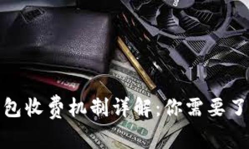 数字藏品钱包收费机制详解：你需要了解的那些事