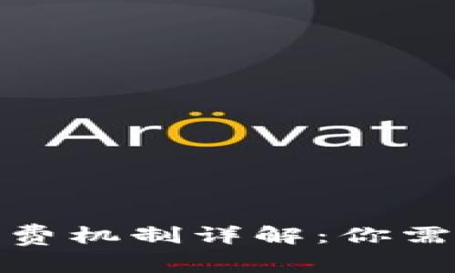 数字藏品钱包收费机制详解：你需要了解的那些事