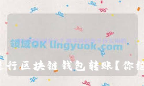 如何安全快速地进行区块链钱包转账？你绝对想不到的技巧！