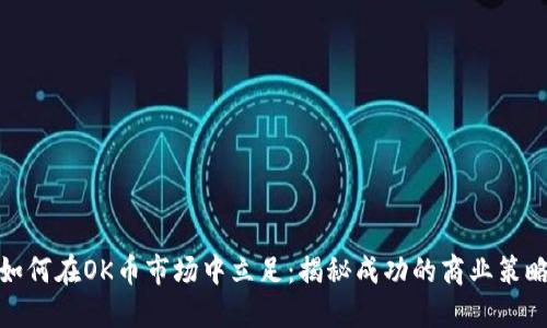 如何在OK币市场中立足：揭秘成功的商业策略