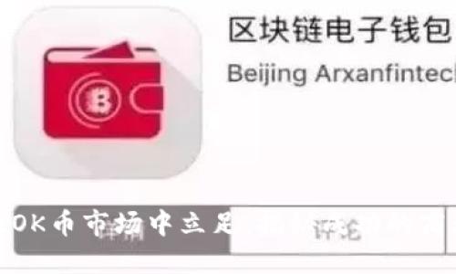 如何在OK币市场中立足：揭秘成功的商业策略
