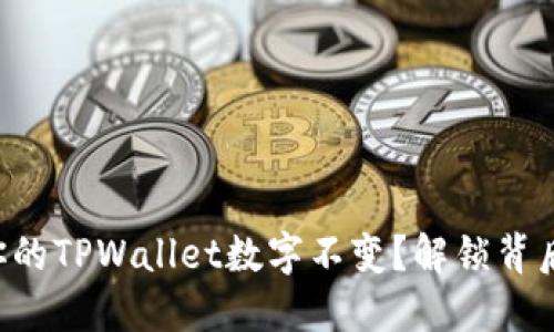 为什么你的TPWallet数字不变？解锁背后的秘密！