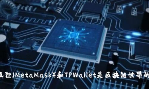 为什么小狐狸（MetaMask）和TPWallet是区块链世界的完美搭档？