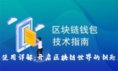 TPWallet PC端使用详解：开启区块链世界的钥匙，你
