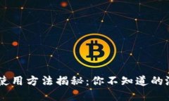 小狐狸钱包APP使用方法揭秘：你不知道的潜在功