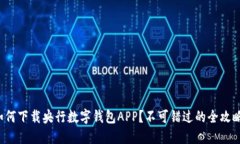 如何下载央行数字钱包APP？不可错过的全攻略！