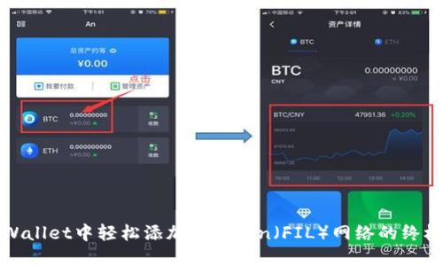 在TPWallet中轻松添加Filecoin（FIL）网络的终极指南