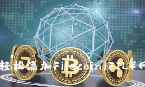 在TPWallet中轻松添加Filecoin（FIL）网络的终极指南