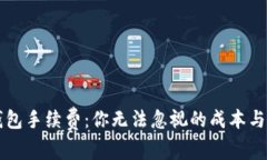 虚拟币钱包手续费：你无法忽视的成本与避雷指