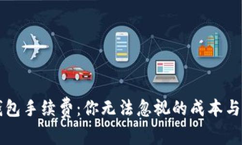 虚拟币钱包手续费：你无法忽视的成本与避雷指南