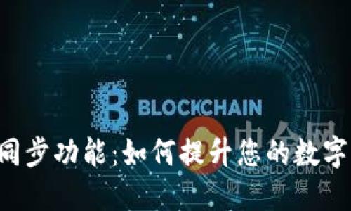 TPWallet钱包同步功能：如何提升您的数字资产管理体验？