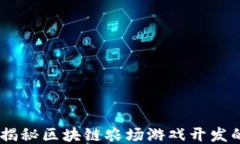 挖掘新乐趣：揭秘区块链农场游戏开发的无尽可